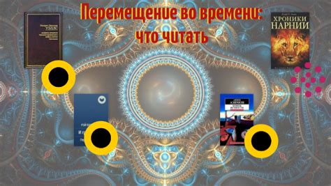 Анализ эффектов сцен перемещения во времени