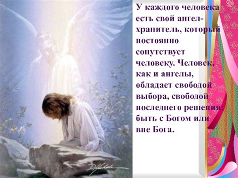 Ангел, небесный покровитель человека и сверхъестественная сущность