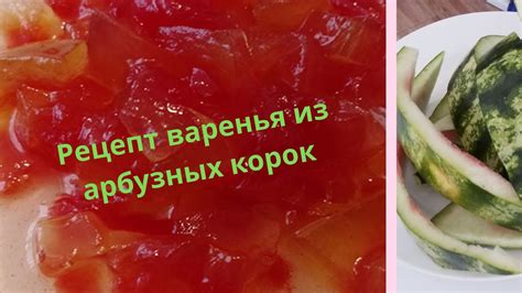 Арбузные корки в пикантной закуске