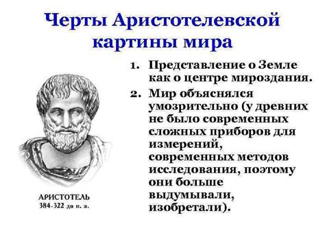 Аристотель и его вклад в представление о центре мироздания