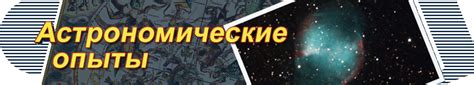 Астрономические опыты: неожиданные связи с физикой