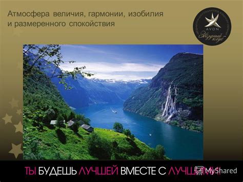 Атмосфера величия и свободы