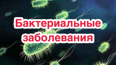 Бактериальное поражение