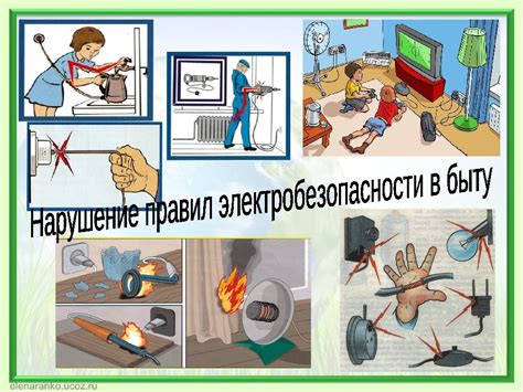 Безопасность в быту: правила электробезопасности, безопасность пищи и гигиена
