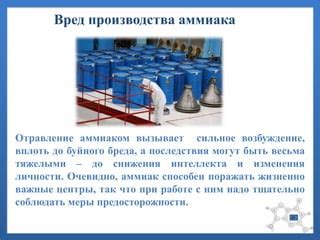 Безопасность при работе с аммиаком: важные предостережения