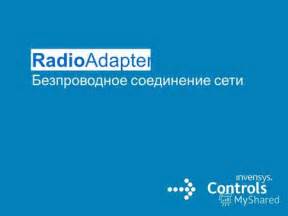 Безпроводное соединение для свободы перемещения