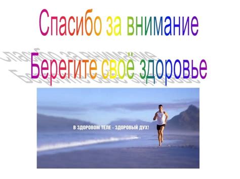 Берегите свое тело и здоровье: занимайтесь спортом и питайтесь правильно