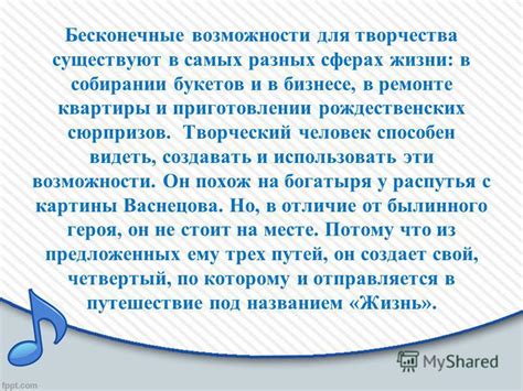 Бесконечные возможности творчества