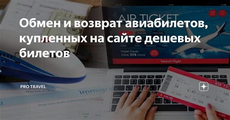 Бесплатный обмен и возврат на официальном сайте: преимущества для пассажиров