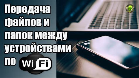 Беспроводная передача мультимедийных файлов между устройствами