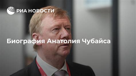 Биография Анатолия Чубайса: узнайте больше о жизни и достижениях
