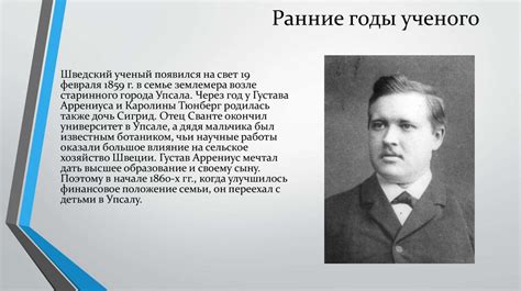 Биография выдающегося ученого: ранние годы и первые научные достижения