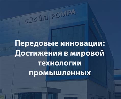 Биологические достижения в индустрии: передовые технологии и прогресс