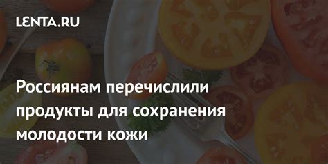 Благотворное питание и рацион для сохранения молодости и здоровья кожи