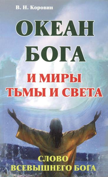 Благо погружения в океан света и тьмы