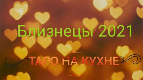Близнецы: год романтики и новых открытий