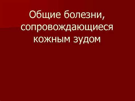 Болезни, сопровождающиеся зудом и потоотделением головы