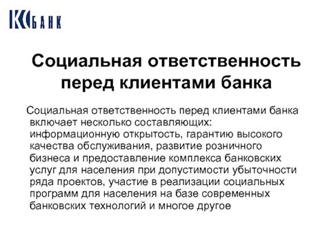 Большая ответственность перед клиентами