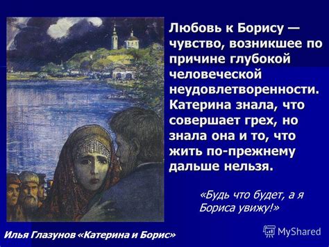 Борис и Катерина - связь навсегда