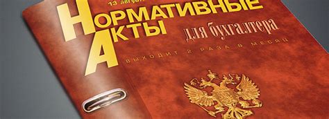 Будьте в курсе актуальных нормативных актов, регулирующих вашу деятельность