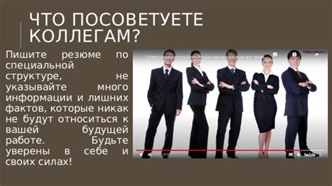 Будьте уверены в своих силах и не побаивайтесь выражать свою уникальность