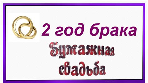 Бумажная свадьба: традиции и символика