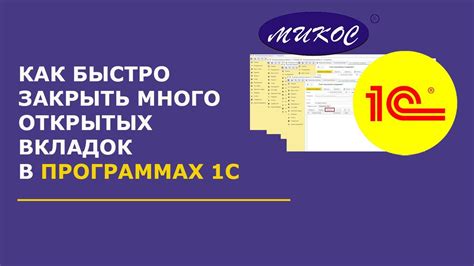 Быстрое закрытие вкладок