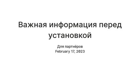 Важная информация перед установкой Чифира