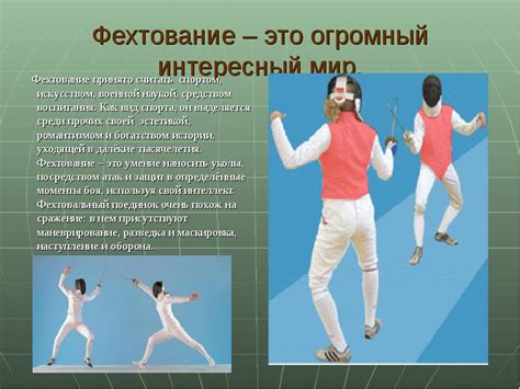 Важнейшие аспекты фехтования