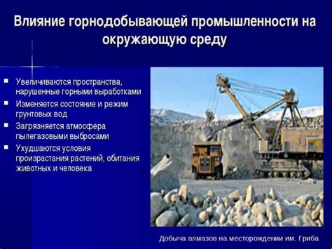 Важность безопасности и охраны окружающей среды при добыче полезных ископаемых