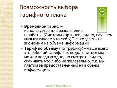 Важность выбора тарифного плана для оптимальной скорости подключения к Интернету