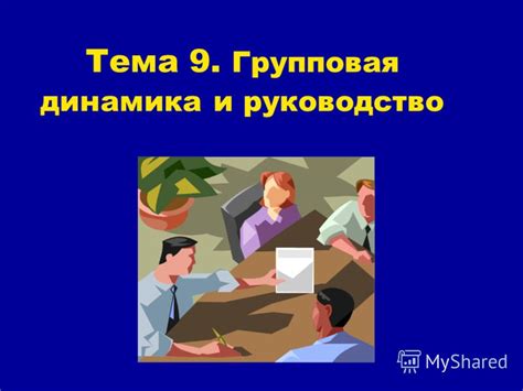Важность для организации и её развития