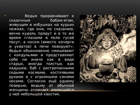 Важность и значимость снов с колдуньями