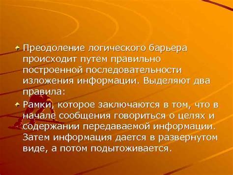 Важность логического и последовательного изложения информации