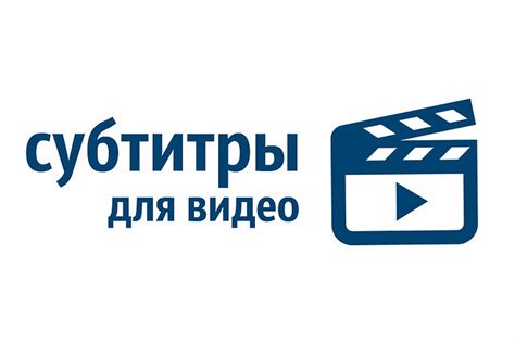 Важность настройки отображения субтитров: почему это необходимо