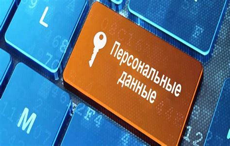 Важность обеспечения безопасности данных и сохранения конфиденциальности