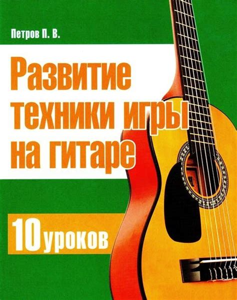 Важность правильной техники игры на гитаре
