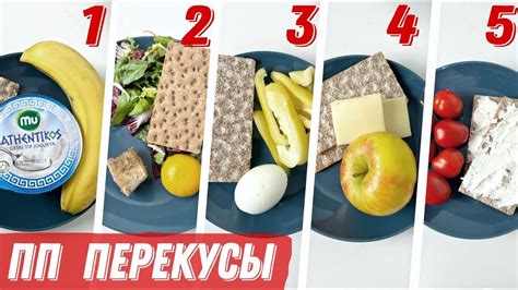 Важность правильных перекусов в рационе для достижения здоровья и идеальной фигуры