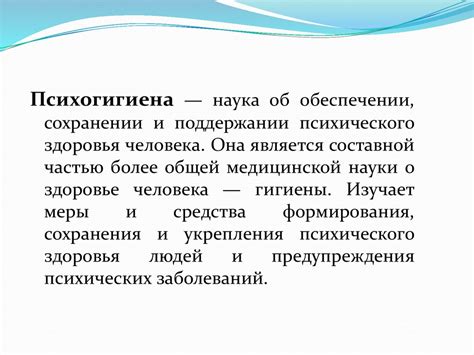 Важность психогигиены и психопрофилактики в современном обществе