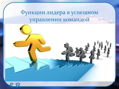 Важность роли лидера в управлении командными процессами