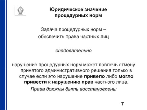 Важность соблюдения процедурных норм