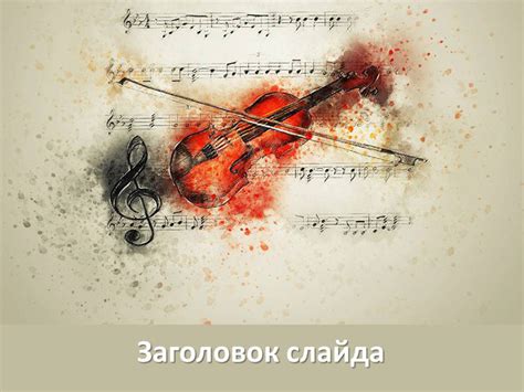 Важность создания неповторимого музыкального путешествия без негативных отзывов