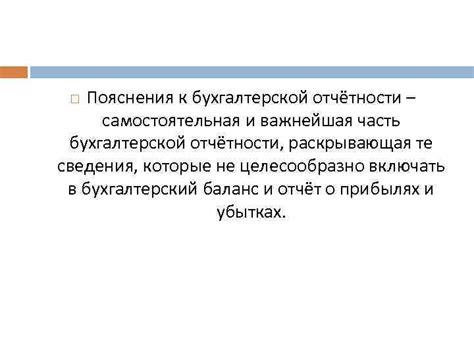 Важность составления пояснений