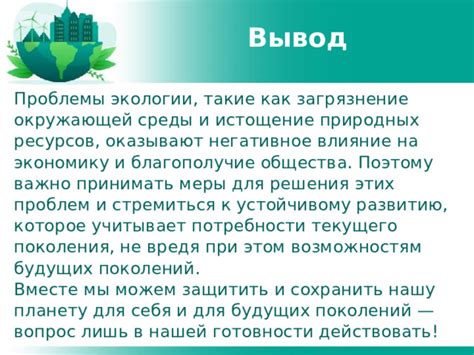Важность сохранения природных ресурсов для будущих поколений