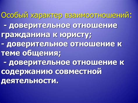 Важность установления доверительных отношений с целевой аудиторией