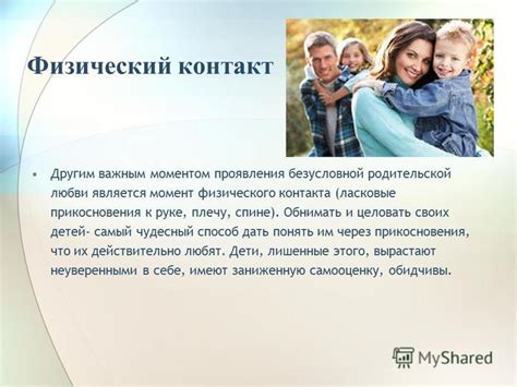 Важность физического контакта: укрепление нашей связи через прикосновения