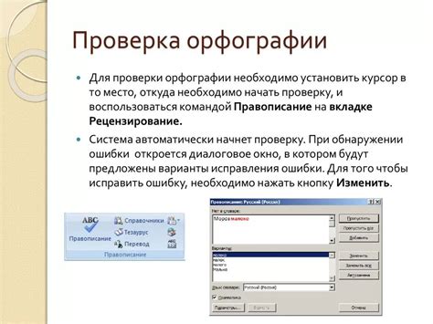 Важные аспекты использования функции проверки орфографии в текстовом редакторе Word
