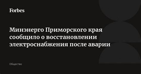 Важные аспекты при восстановлении электроснабжения после временного отключения