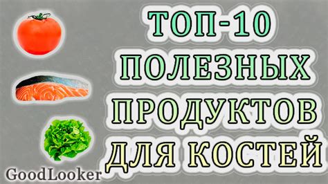 Важные компоненты питания для поддержания прочных костей