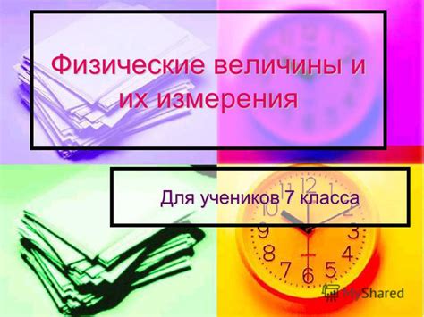 Важные концепции физической науки для учеников 7 класса